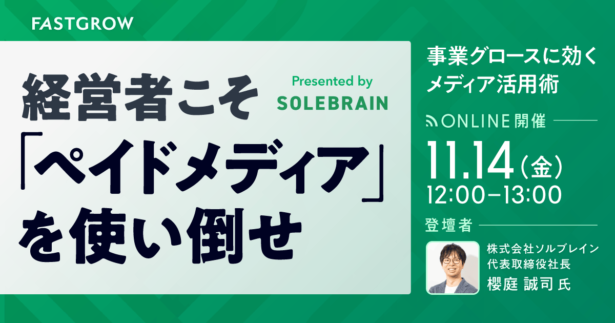 【ベンチャー・スタートアップの経営層の方、必見！】
経営者が「ペイドメディア」をうまく使いこなせば、企業価値もあがる？採用もうまくいく？──ソルブレイン代表・櫻庭氏が自らの体験談を初公開

11月14日(金)12:00～オンライン開催
お気軽にご参加ください！

▼お申し込みはこちら