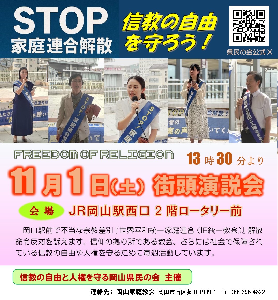 okym_sinkyo's tweet image. 🎑次回遊説のお知らせ🎑
11月1日(土) 13時30分〜15時ごろ
岡山駅西口2階で、信教の自由と人権を守るため多くの弁士たちが街頭演説で訴えます！

🐈️信仰ゆえに人権が蔑ろにされることがあってはなりません。
勇気を持って叫ぶ真実の声をお聞きください。皆さんの応援をよろしくお願いいたします🎃