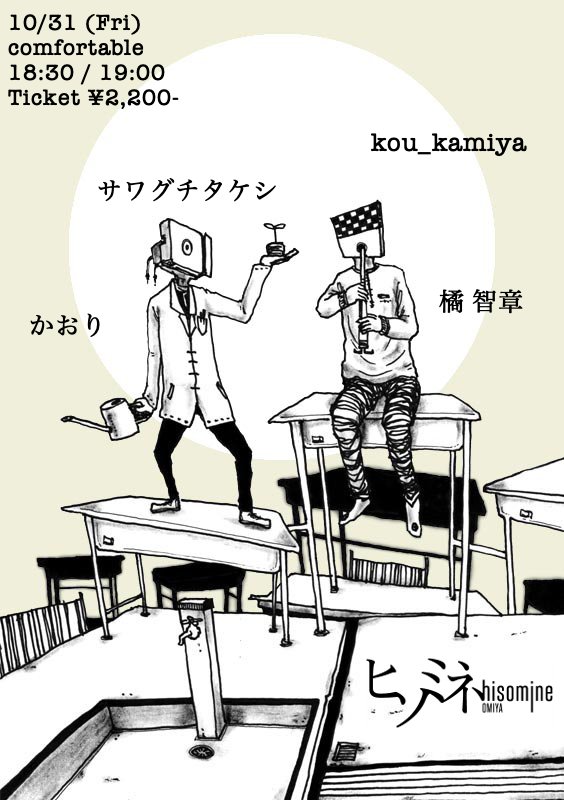 10/31（金）
大宮ヒソミネ
お待ちしてまーす🍺