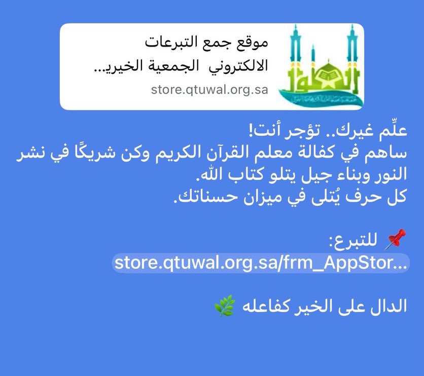 #عمل_تطوعي
#ساهم_معنا_في_كفالة_معلم_القران_وكن_شريكا_في_نشر_النور_
#رابط_التبرع store.qtuwal.org.sa/frm_AppStorPag…