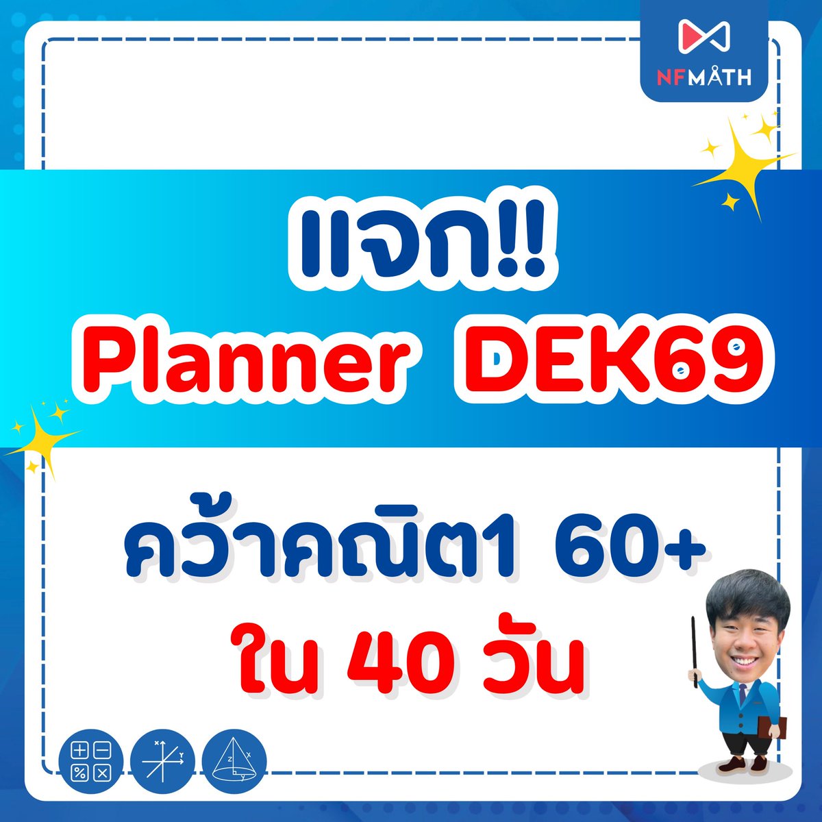 MEDDENT3's tweet image. 🔥แจกฟรี!! PLANNER DEK69 คว้าคณิต1 60+ ใน 40 วัน🔥
. 
💙ดูคลิปติวฟรีคณิตบทต่างๆ ทางช่อง YouTube : NFMATH พี่หมอแม็ค ติวคณิต A-Level✨
.
💙 #DEK69 ที่กำลังมองหาคอร์สคณิต แบบรวบรัดอยู่ จิ้มลิ้งนี้ได้เล้ยย จบใน 40 วัน 👉🏻 meddentgat.com/courses/dek69-…
.
#คณิต #คณิตAlevel #เด็กซิ่ว #tcas69…