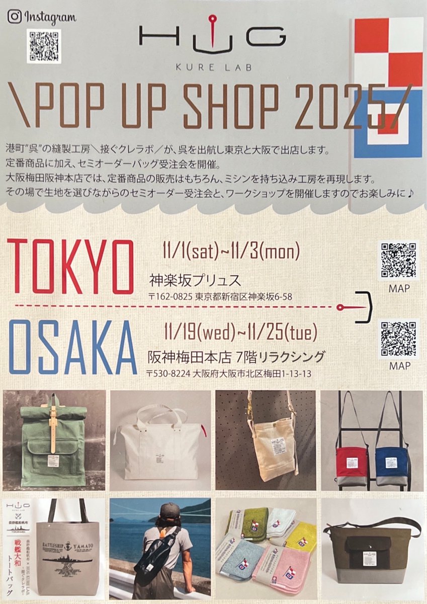 seifukunofuji's tweet photo. 【東京出店のお知らせ】
11/1(土)～11/3(月・祝)に、東京・神楽坂プリュスにて、縫製工房「接ぐクレラボ」ポップアップショップ開催致します♪

当日は縫製職人が店頭に立ち、新商品を含めた定番商品に加えセミオーダーバッグを開催。

皆様にお会いできることとても楽しみにしております😊

＜東京・神楽坂プリュス＞
東京都新宿区神楽坂６丁目５８
日時：11月1日(土)～3日(月) 11:00-19:00

#接ぐクレラボ
#HUGKURELAB
#呉市
#神楽坂
#制服のフジ