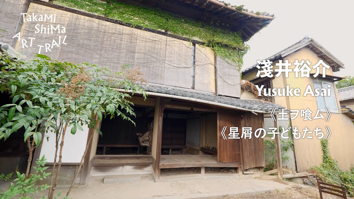 瀬戸内国際芸術祭2025［秋会期］「高見島アートトレイル」
Artist Interview - 淺井裕介

youtu.be/cUx8PAO2MS8

<a href="/asai_yusuke/">asaiyusuke</a> <a href="/setouchi_art_jp/">瀬戸内国際芸術祭/ARTSETOUCHI</a>