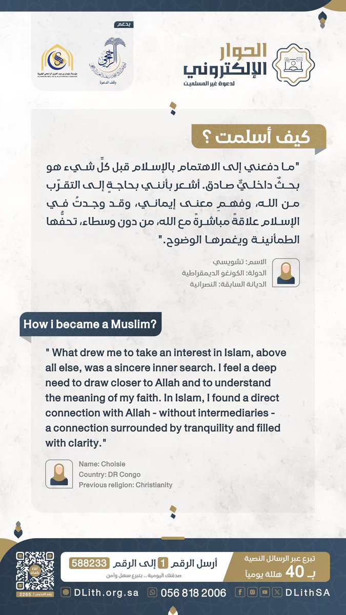 “رحلتي الصادقة إلى الإيمان والطمأنينة”
ثمرات | #الحوار_الإلكتروني لدعوة غير المسلمين..
المسلمة الجديدة "تشويسي" من #الكونغو تقول:⇩