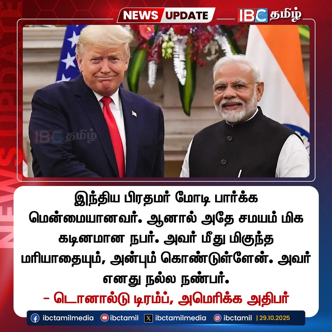 ibctamilmedia's tweet image. இந்திய பிரதமர் மோடி பார்க்க மென்மையானவர். ஆனால் அதே சமயம் மிக கடினமான நபர்..!  டொனால்டு டிரம்ப், அமெரிக்க அதிபர்
#PMModiji #indinpm #modi #Trump #TrumpAdministration #TrumpNews #trumpaboutmodi #modiandtrump