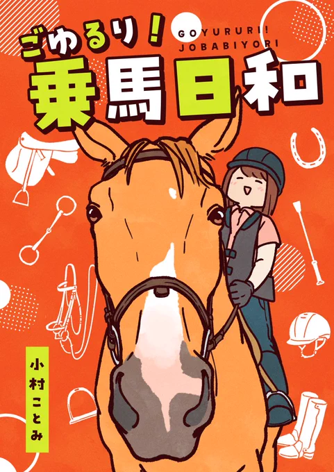11月24日(月・休)開催のコミティア154にサークル参加します!
webにアップしていた乗馬エッセイ漫画まとめ+描き下ろしの本を出す予定です。開催前にまた詳細を告知します🐴 
