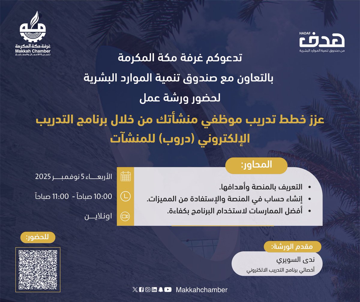 MakkahChamber's tweet photo. تُنظم غرفة مكة المكرمة بالتعاون مع صندوق تنمية الموارد البشرية (هدف) ورشة عمل:
عزّز خطط تدريب موظفي منشأتك من خلال برنامج التدريب الإلكتروني (دروب) للمنشآت

📅 الأربعاء 5 نوفمبر 2025م
🕙 من 10:00 إلى 11:00 صباحاً
💻 عن بُعد (أونلاين)

 للحضور 🔗
https://t.co/N8YngEknzw https://t.co/XQAiQy4U4X