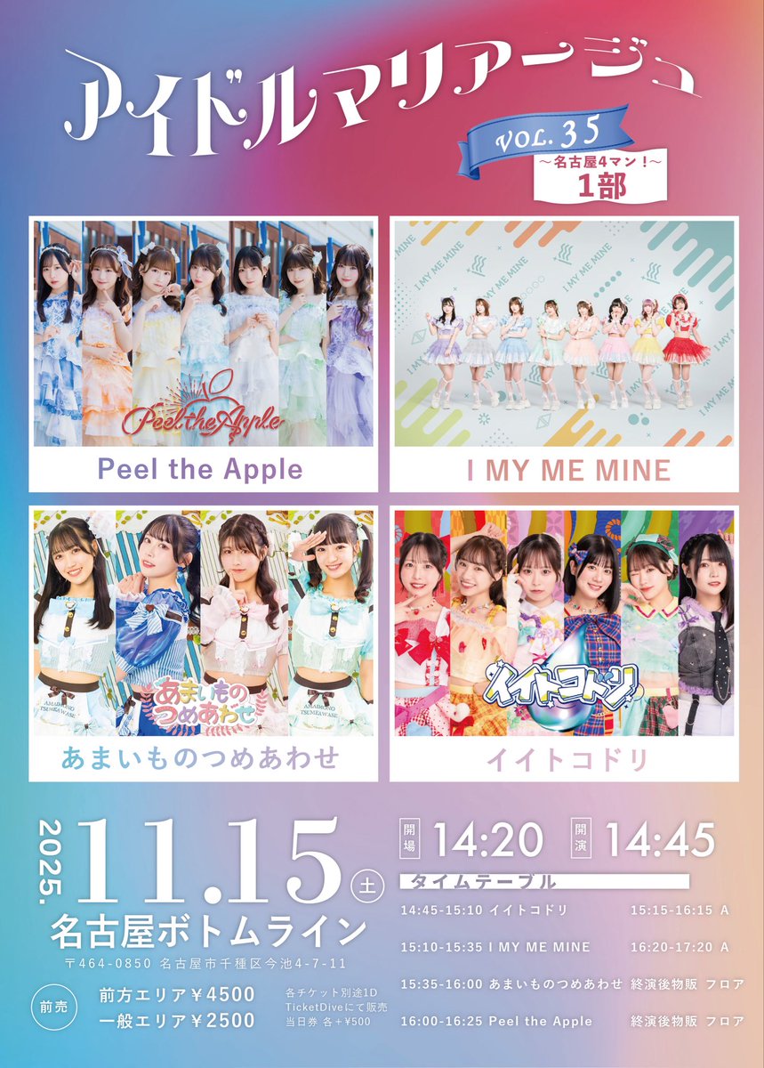 11月15日(土)
【アイドルマリアージュVol.35～名古屋4マン！～1部】

■名古屋ボトムライン
bottomline.co.jp
■開場1420 開演1445　
■前方4500/一般2500（当日各+500）
※各チケ別途1D

t-dv.com/idolmariage_35
先行抽選予約
～10/31(金) 23:59※クレカのみ

一般先着発売
11/1(土)22:00
↓