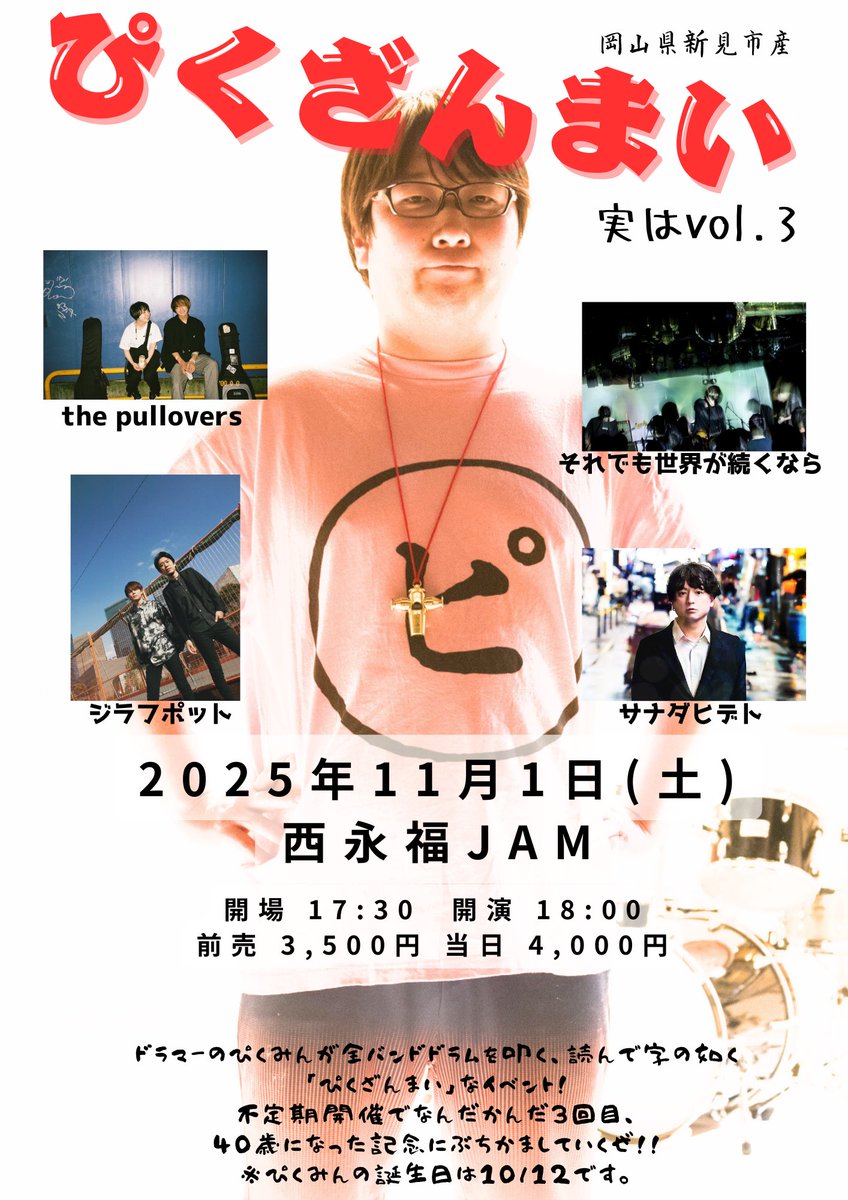 11/1、西永福JAMにて行われる
ぴくざんまいまであと少し！

タイムテーブルを公開するぜ！
18:00〜18:40  the pullovers
18:55〜19:35  サナダヒデト
19:50〜20:30  ジラフポット
20:45〜21:25  それでも世界が続くなら

もちろん、俺はずっといるぜ！

各バンドに取り置きも可能なので来てくれよな！
