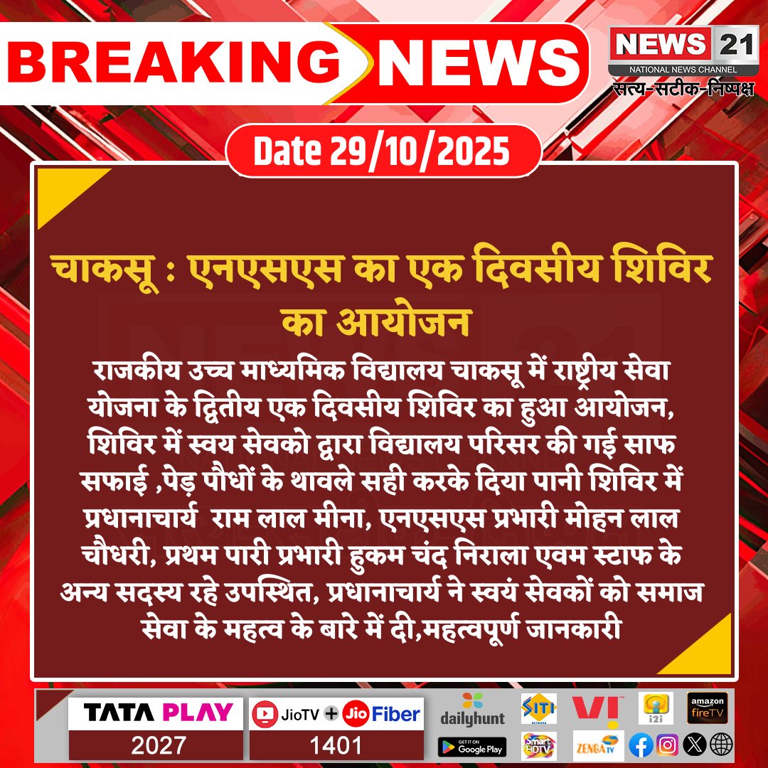 news21national's tweet image. #Chaksu : एनएसएस का एक दिवसीय शिविर का आयोजन

#ChaksuNews #NSSCamp #SocialService #SchoolActivity #StudentInitiative #RajasthanEducation #breakingnews‌ #LatestNews #news21national