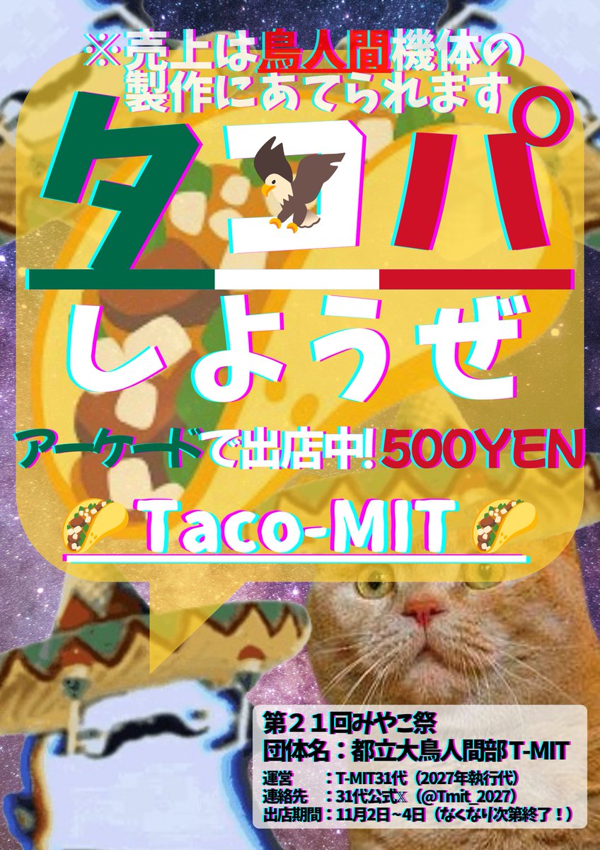 Tmit_2027's tweet photo. みやこ祭(学祭)まで、あと4日 !
今年の出店内容は…『タコス🌮』です!
そズバリ…『Taco-MIT』🇲🇽
11月3, 4日には『機体展示』も行う予定です!
ぜひ、お越しください!
売上は2027projectの機体製作費にあてられます🦅
#TacoMIT #みやこ祭り #みやこ祭り2025 #単位は落としても機体は落とすな https://t.co/LwGcad7l2R