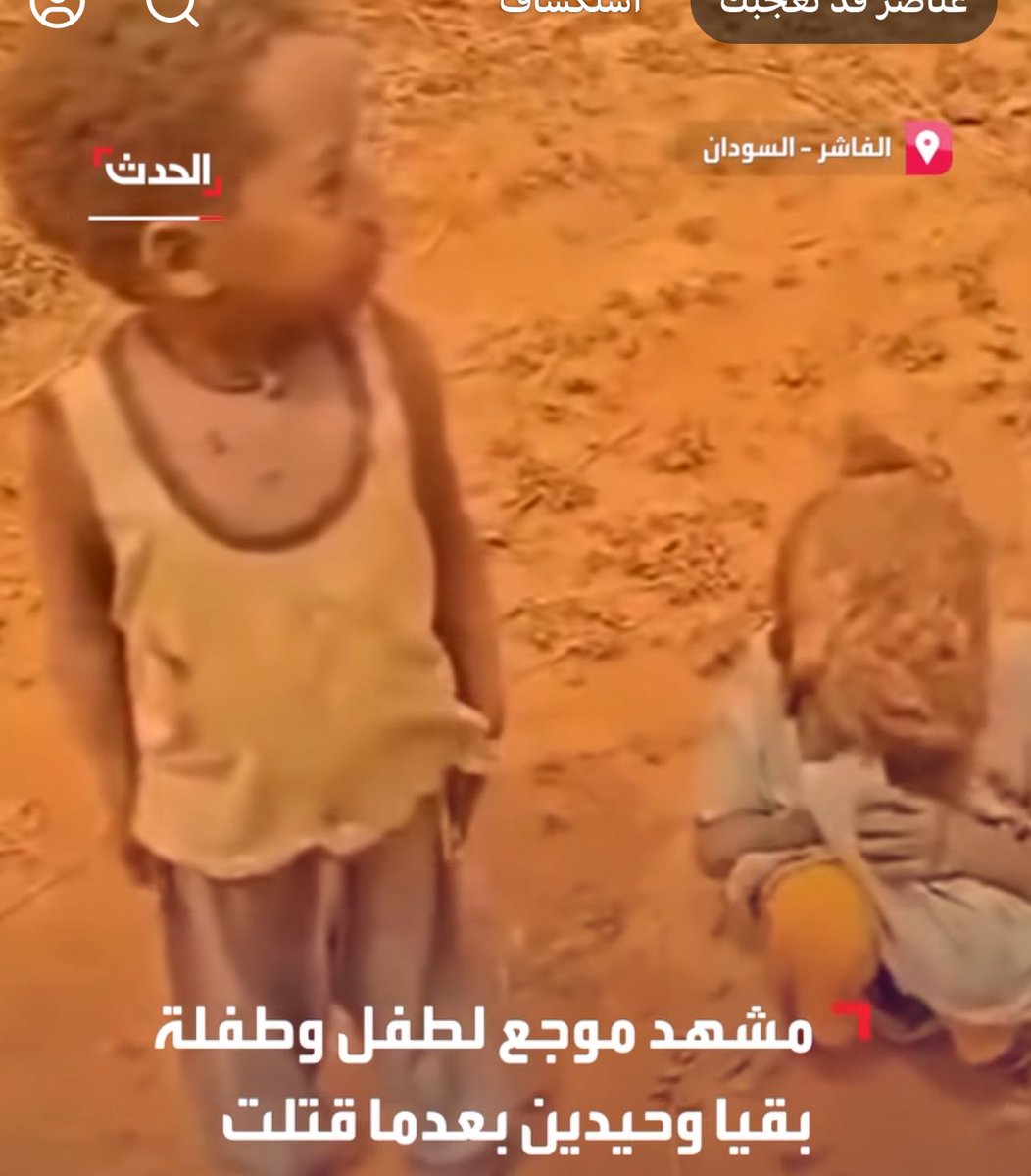 قناة الحدث في سقطاتها المهنية والاخلاقية المستمرة ، تستخدم مقطع فيديو لضرب طيران الجيش منطقة الدبيبات جنوب كردفان قبل اشهر ، ووضعت قناة السقوط الاخلاقي "الحدث" هذا المقطع بالامس على انه في الفاشر .
لتعرفوا حجم التضليل والمتاجرة بارواح السودانيين .