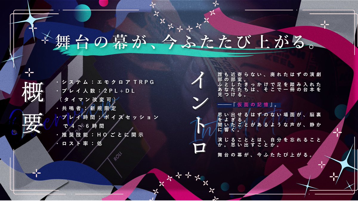 kyokaido_pr's tweet photo. #賽ノ目日和5 #賽ノ目5_告知
エモクロアTRPG『双つ芝居』 

新規限定2PL（タイマン改変可）

――思い出せるはずのない場面が、脳裏をよぎる。 聞いたことがあるような声が、静かに響く。  演じることとは、自分を忘れることか。思い出すことか。 舞台の幕が、今ふたたび上がる。

10/31無料頒布開始！ https://t.co/SG7bk8TxU8