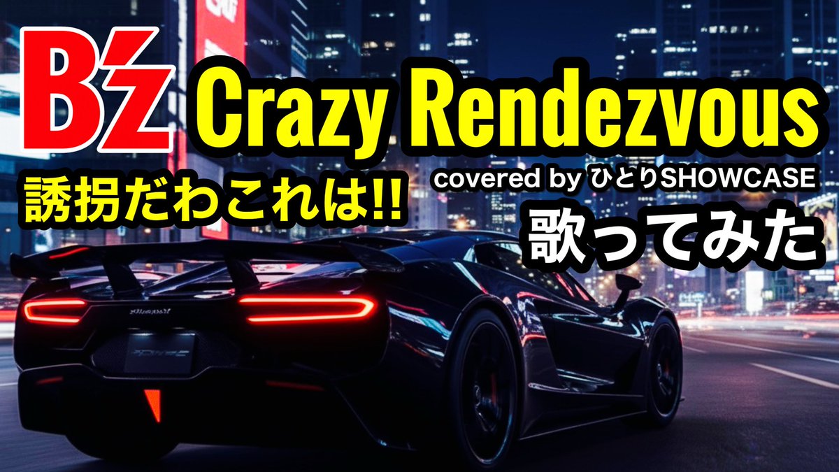 HITORISHOWCASE's tweet photo. 今回は、B'zの名盤ALBUM「IN THE LIFE」より、Crazy Rendezvousを歌ってみました😎
良かったらご視聴ください✨️
YouTube⬇️
https://t.co/AeMBvb42EK https://t.co/zHOCoLq4LK