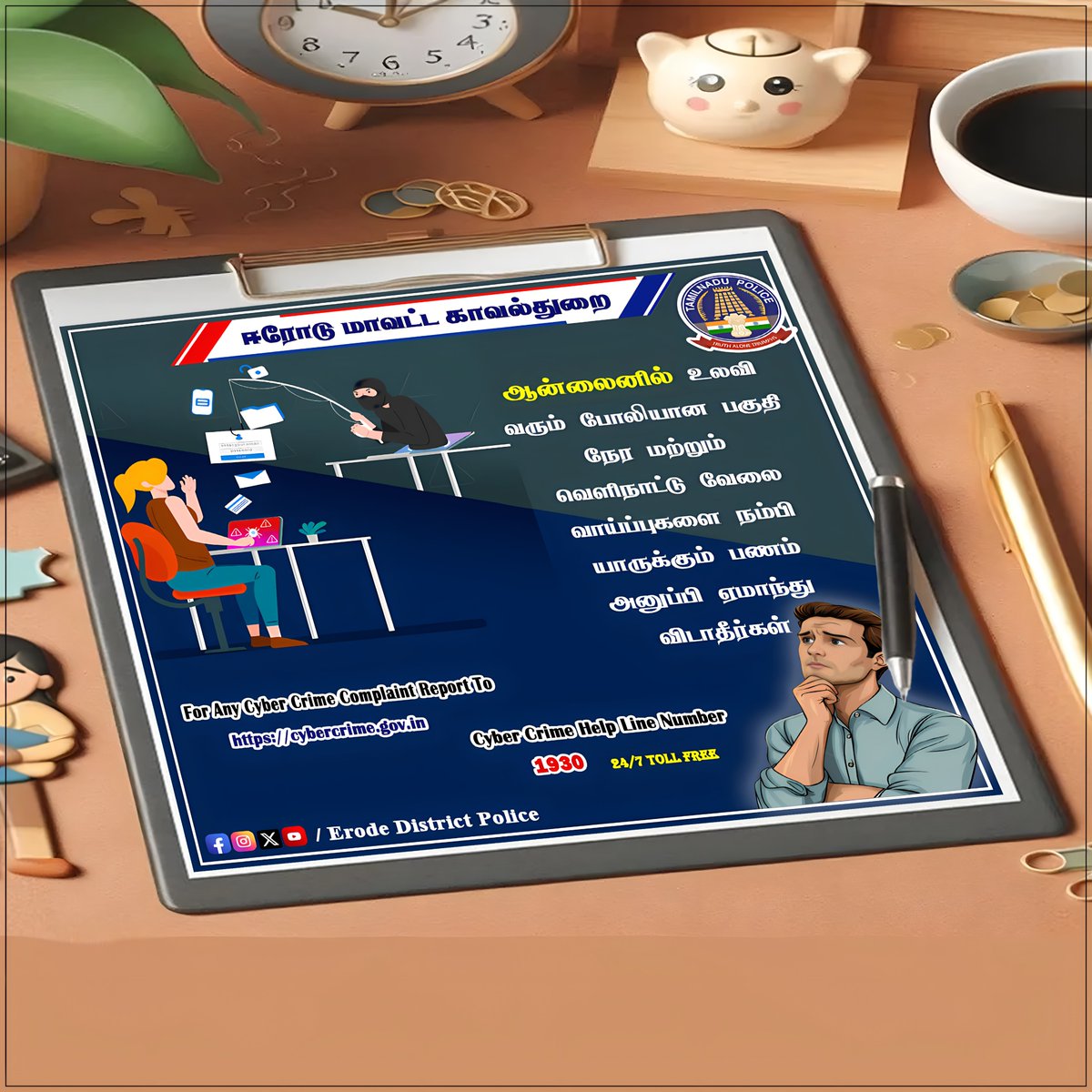 #Erode_District_Police #Tamilnadupolice #WestZone #Town #Bhavani #Gobi #Sathy #perundurai