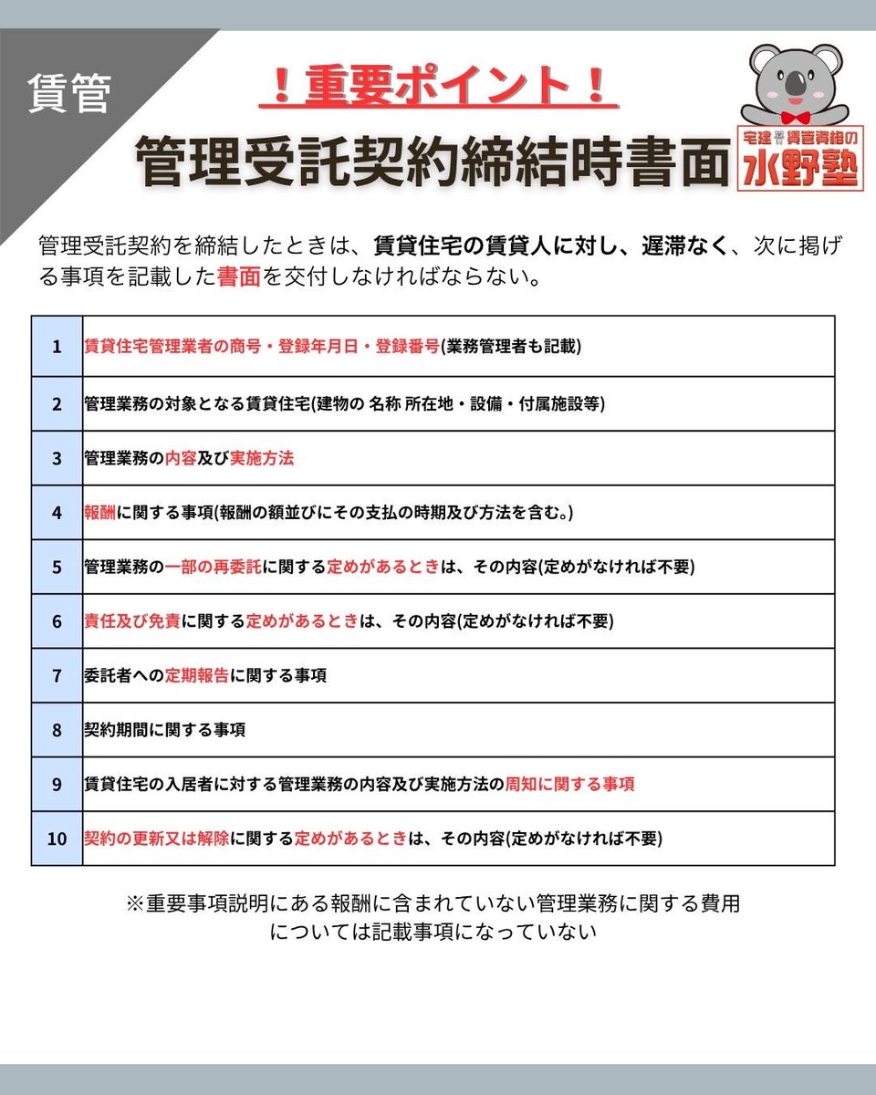 賃管試験まであと18日🈴
重説と契約締結時書面の記載事項は賃管でも重要です🐱
宅建と違って重説と契約書の記載事項はほぼ同じですが、管理受託契約では、
報酬に含まれていない管理業務に関する費用(管理の際の光熱費等)は説明内容だけど契約時締結書面には記載事項になってない点に注意です⚠️