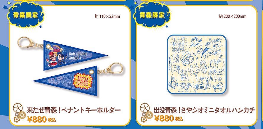 商品紹介📢】 来たぜ青森！ペナントキーホルダー ¥880(税込) 出没青森