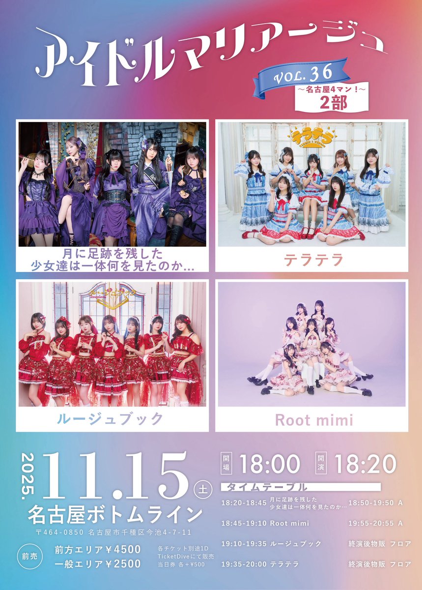 11月15日(土)
【アイドルマリアージュVol.36～名古屋4マン！～2部】

■名古屋ボトムライン
bottomline.co.jp
■開場1800 開演1820　
■前方4500/一般2500（当日各+500）
※各チケ別途1D

t-dv.com/idolmariage_36
先行抽選予約
～10/31(金) 23:59※クレカのみ
一般先着発売 11/1(土)22:30
↓
