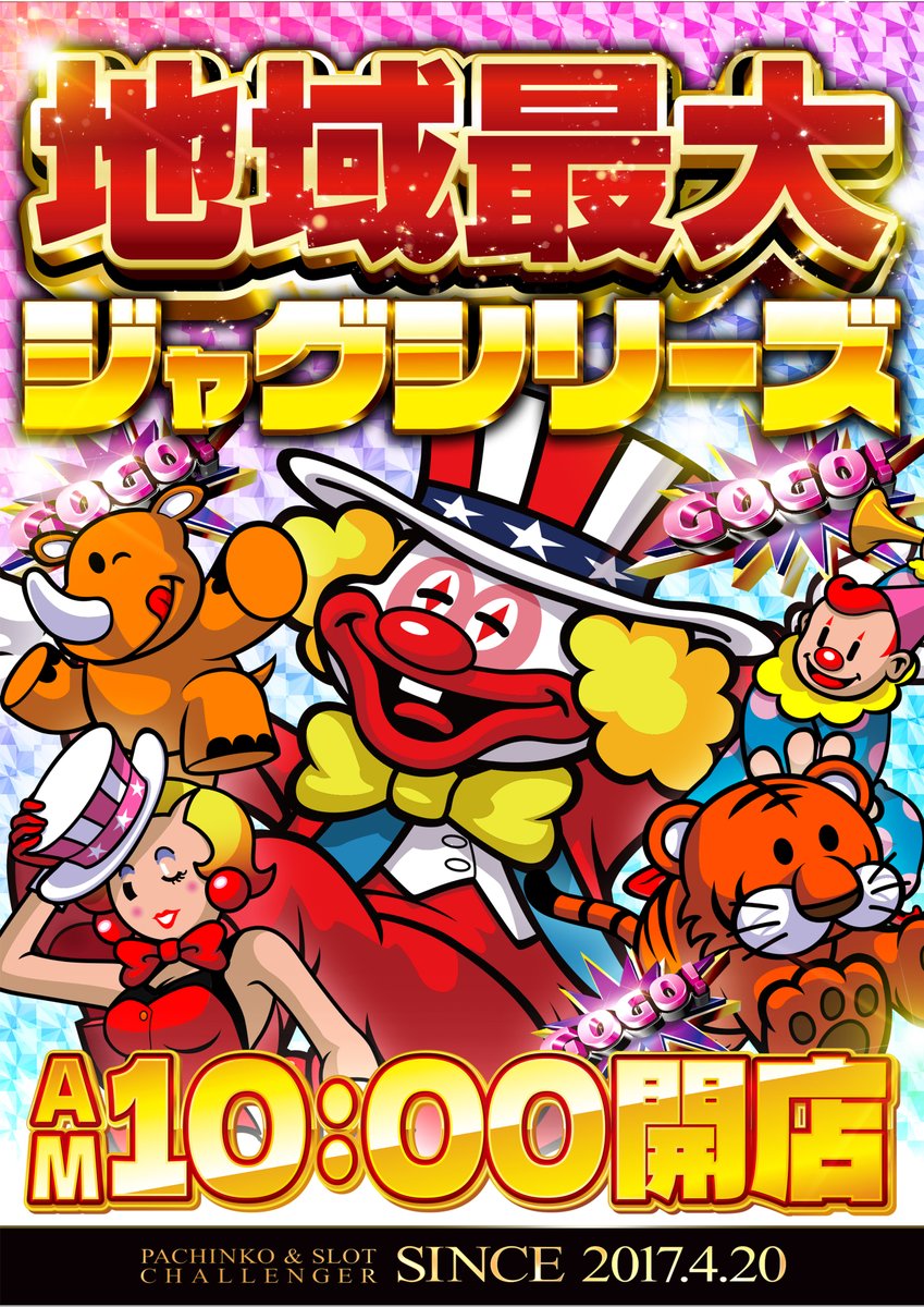 🌈地域最大の興奮を体感せよ‼🌈 ジャグラーシリーズ、ついに始動