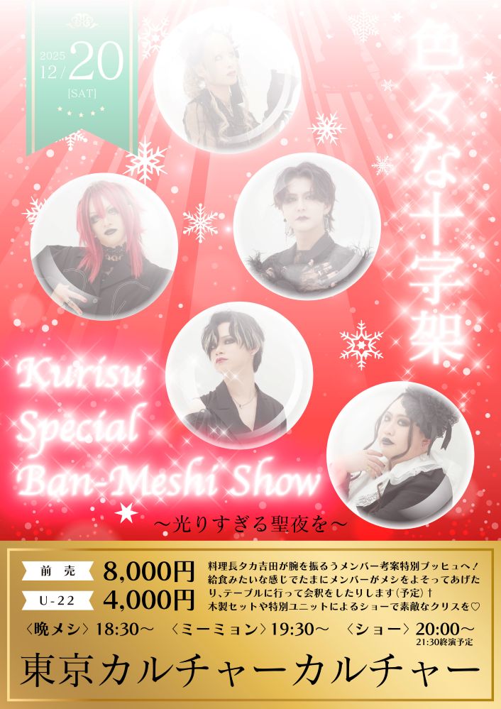 gekirock's tweet image. 色々な十字架、初のクリスマス・ディナー・ショー&quot;Kurisu Special Ban-Meshi Show 〜光すぎる聖夜を〜&quot;12/20開催！（コメントあり）
gekirock.com/news/2025/10/k…

#色々な十字架