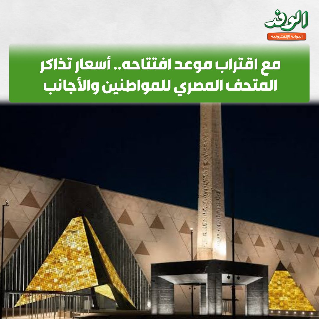 بوابة الوفد مع اقتراب موعد افتتاحه.. أسعار تذاكر المتحف المصري للمواطنين والأجانب 