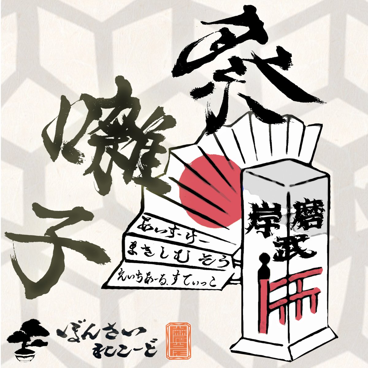 触発からの書からの作✌

【Ice-K feat. Maxim Saw, Hr.Sticko - 祭囃子】
prod Bonsai Record DJ-AK

linkco.re/UqPFYR6Z?lang=…

youtube.com/watch?v=B358U2…

#maximsaw
#icek
#hrsticko
#bonsairecord
#rudebwoyfunk
#kswd
#hrk
#鳴物命
#町無双