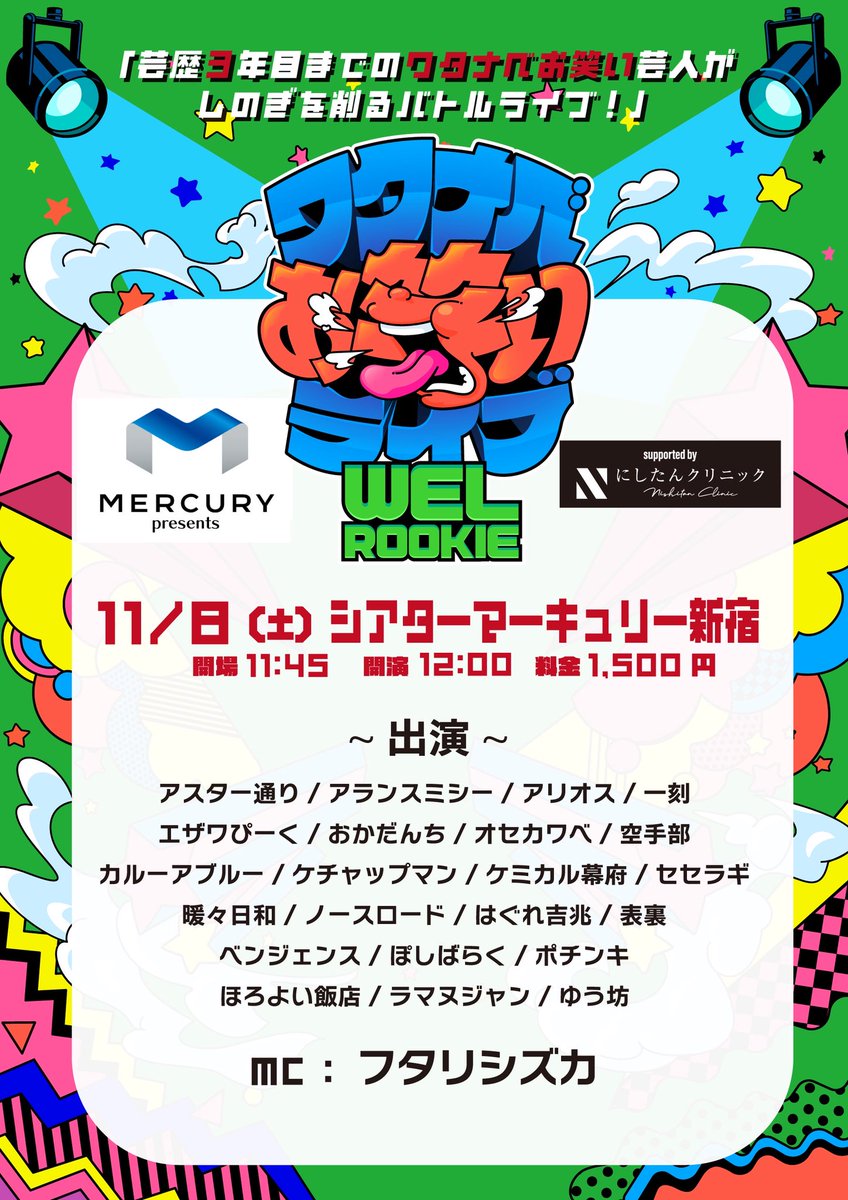 マーキュリーpresents
ワタナベお笑いライブ🌈『WEL ROOKIE』🌈
supported by にしたんクリニック

🗓11/8(土) 
📍シアターマーキュリー新宿

開場￤11:45 開演￤12:00 
料金￤1,500円 

ご予約👇🏻
tiget.net/events/440084

通し券👇🏻
tiget.net/events/440088