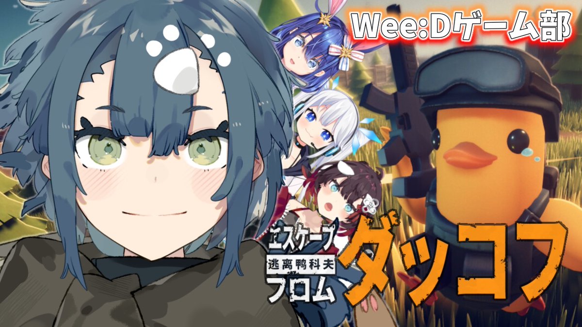 【 #エスケープフロムダッコフ 】みんなで並走！一番稼げるのは誰だ？？？？？【 鯱家るか /ツイリエル /悠織こまき /酒輪おん 】 youtube.com/live/MgS4lUQJr… 
今日の配信はこちら！！！！
21時スタートです🦆
タルコフ……ではない？？？