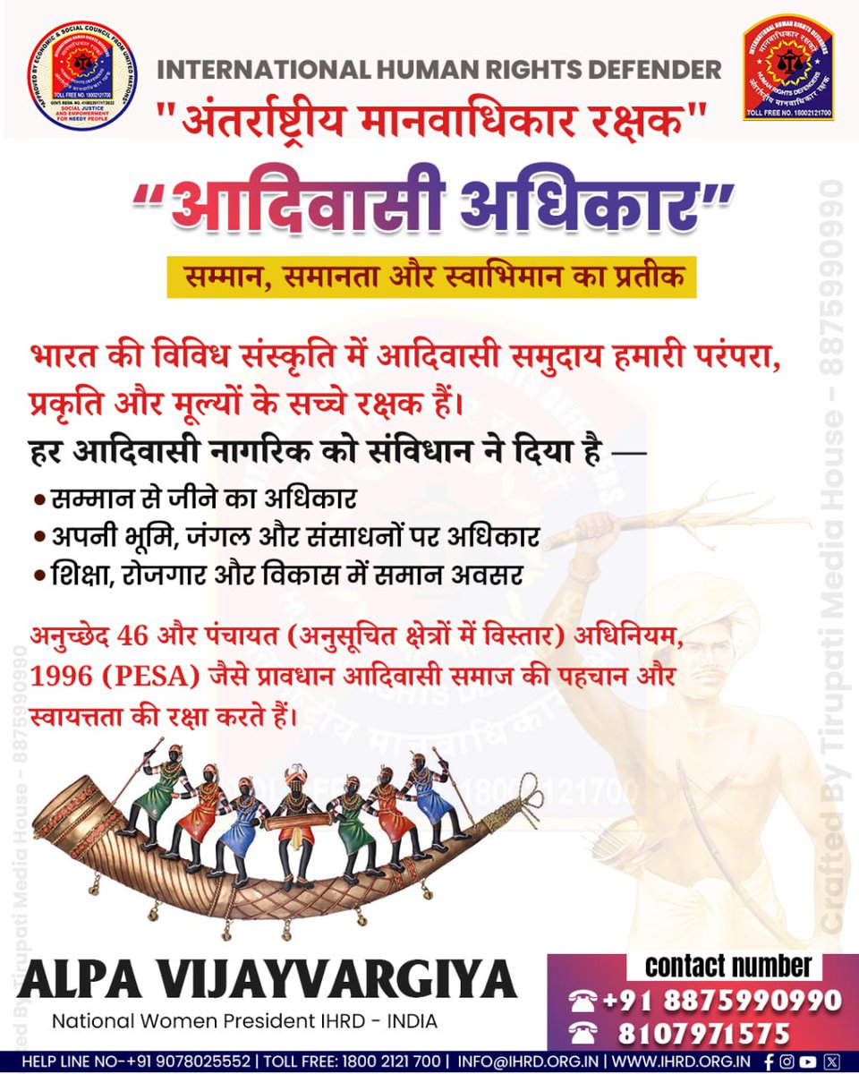 Ihrdint's tweet photo. ✨ “आदिवासी समाज हमारे देश की आत्मा हैं।” ✨
हर व्यक्ति को शिक्षा, रोजगार, स्वास्थ्य सेवाओं और सम्मानजनक जीवन का समान अधिकार मिलना चाहिए।
समान अवसर और सम्मान से ही सशक्त बनता है समाज। 
📞 Contact: 8875990990 | 8107971575
🌐 https://t.co/ZJXy6sXaO4
#AdivasiAdhikar #HumanRights https://t.co/w7a01qlVkC
