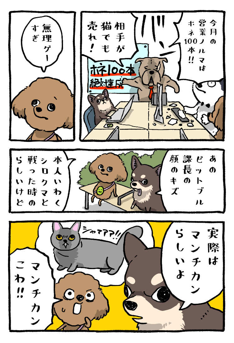 コワモテ上司の秘密。
――
「犬の社会見学。 byおのあまね <a href="/onoamane/">おのあまね</a> 」
#ヤメコミ #犬 
▼おのあまねさんの漫画を読む
tenshoku.mynavi.jp/knowhow/yameco…