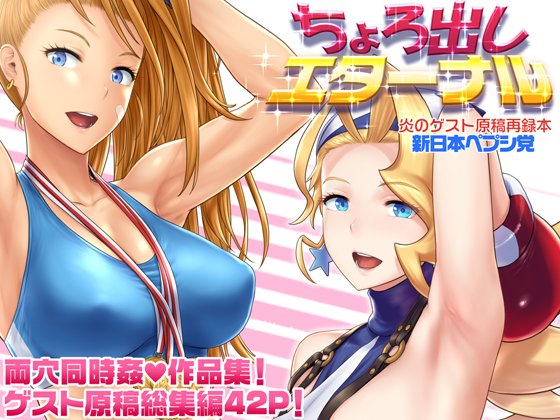 ヤターーーーーーッ!!
C105発行の『ちょろ出しエターナル』のDL版登録完了しましたーーー!!
早ければ明日深夜から販売になるはず・・・。
その際はまたツイッターとピクシブで宣伝させてください! 