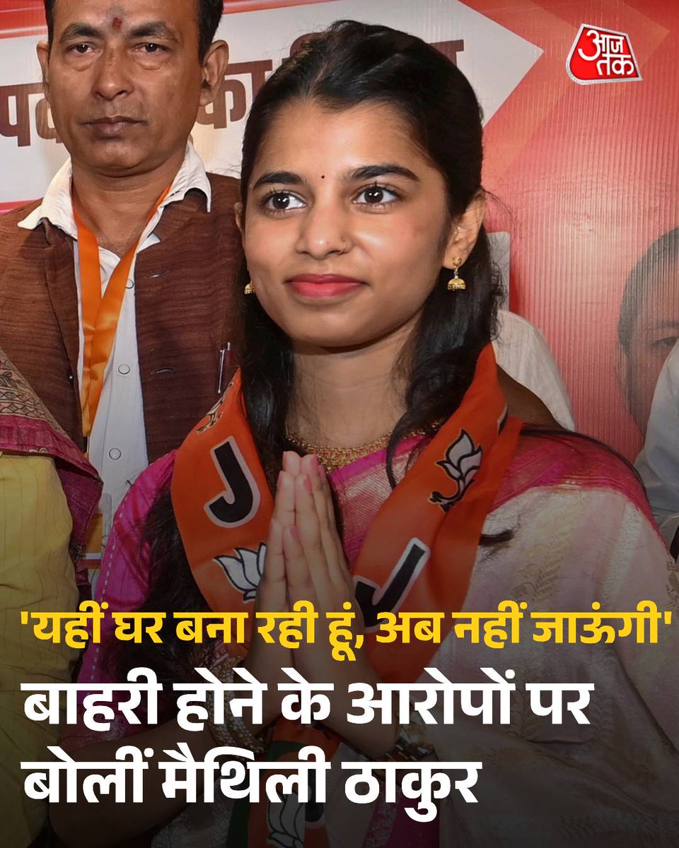 aajtak's tweet image. рднрд╛рд░рддреАрдп рдЬрдирддрд╛ рдкрд╛рд░реНрдЯреА рдиреЗ рдмрд┐рд╣рд╛рд░ рдХреА рдЕрд▓реАрдирдЧрд░ рд╕реАрдЯ рд╕реЗ рд╕реВрдмреЗ рдХреА рд▓реЛрдХ рдЧрд╛рдпрд┐рдХрд╛ рдореИрдерд┐рд▓реА рдард╛рдХреБрд░ рдХреЛ рдкреНрд░рддреНрдпрд╛рд╢реА рдмрдирд╛рдпрд╛ рд╣реИ. рдЖрдЬ рдпрд╛рдиреА рдмреБрдзрд╡рд╛рд░ рдХреЛ рдХреЗрдВрджреНрд░реАрдп рдЧреГрд╣ рдордВрддреНрд░реА рдЕрдорд┐рдд рд╢рд╛рд╣ рдиреЗ рдЕрд▓реАрдирдЧрд░ рдореЗрдВ рдПрдХ рд░реИрд▓реА рдХреЛ рд╕рдВрдмреЛрдзрд┐рдд рдХрд┐рдпрд╛. рдЗрд╕ рджреМрд░рд╛рди рдореИрдерд┐рд▓реА рдард╛рдХреБрд░ рднреА рд╡рд╣рд╛рдВ рдкрд░ рдореМрдЬреВрдж рдереАрдВ. рд░реИрд▓реА рдХреЗ рдмрд╛рдж рдЙрдиреНрд╣реЛрдВрдиреЗ рдЖрдЬрддрдХ рд╕реЗ рдмрд╛рдд рдХрд░рддреЗ рд╣реБрдП рдХрд╣рд╛,тАж