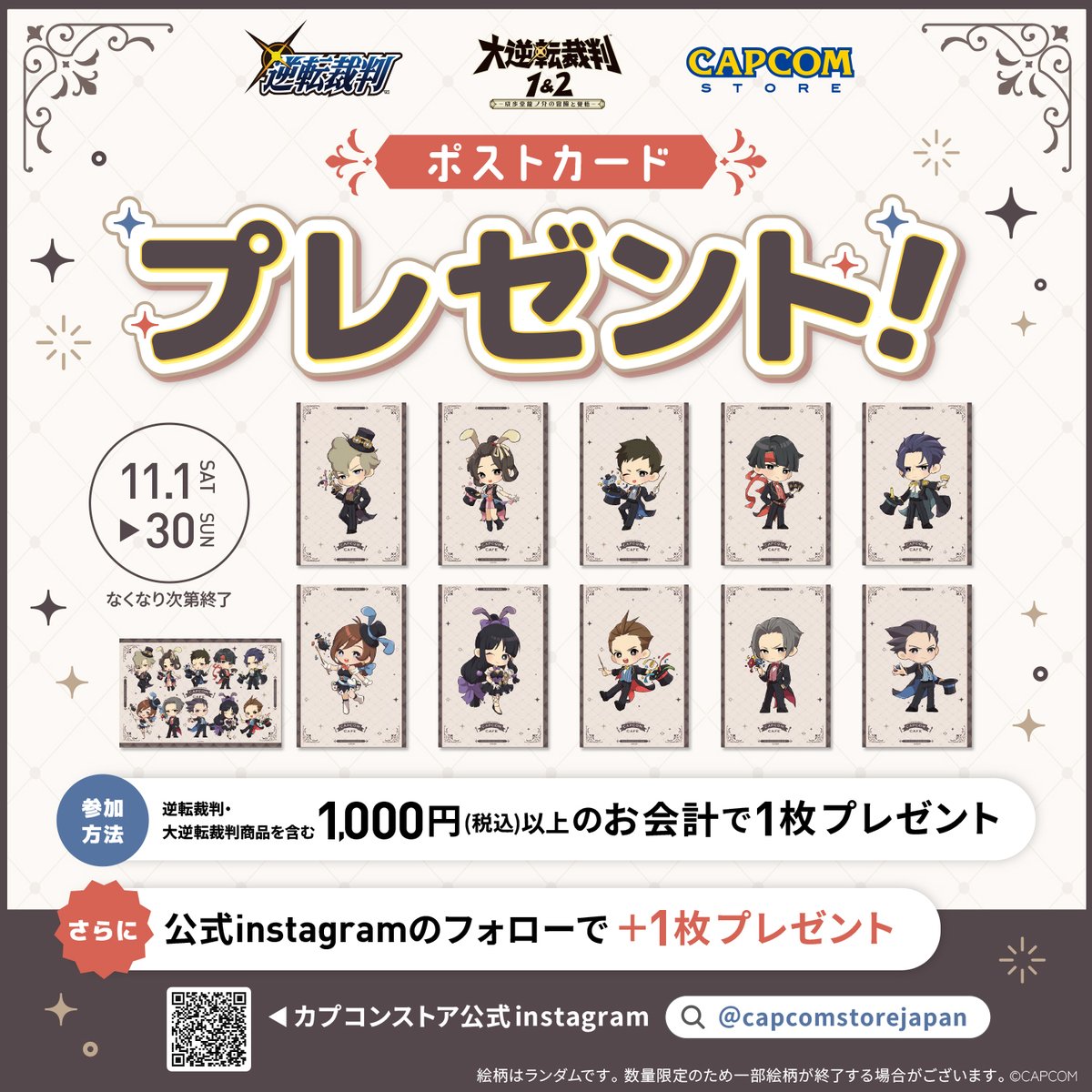 ?CAPCOM STORE Instagramキャンペーン✨ 対象期間中、＃逆転裁判 #大 