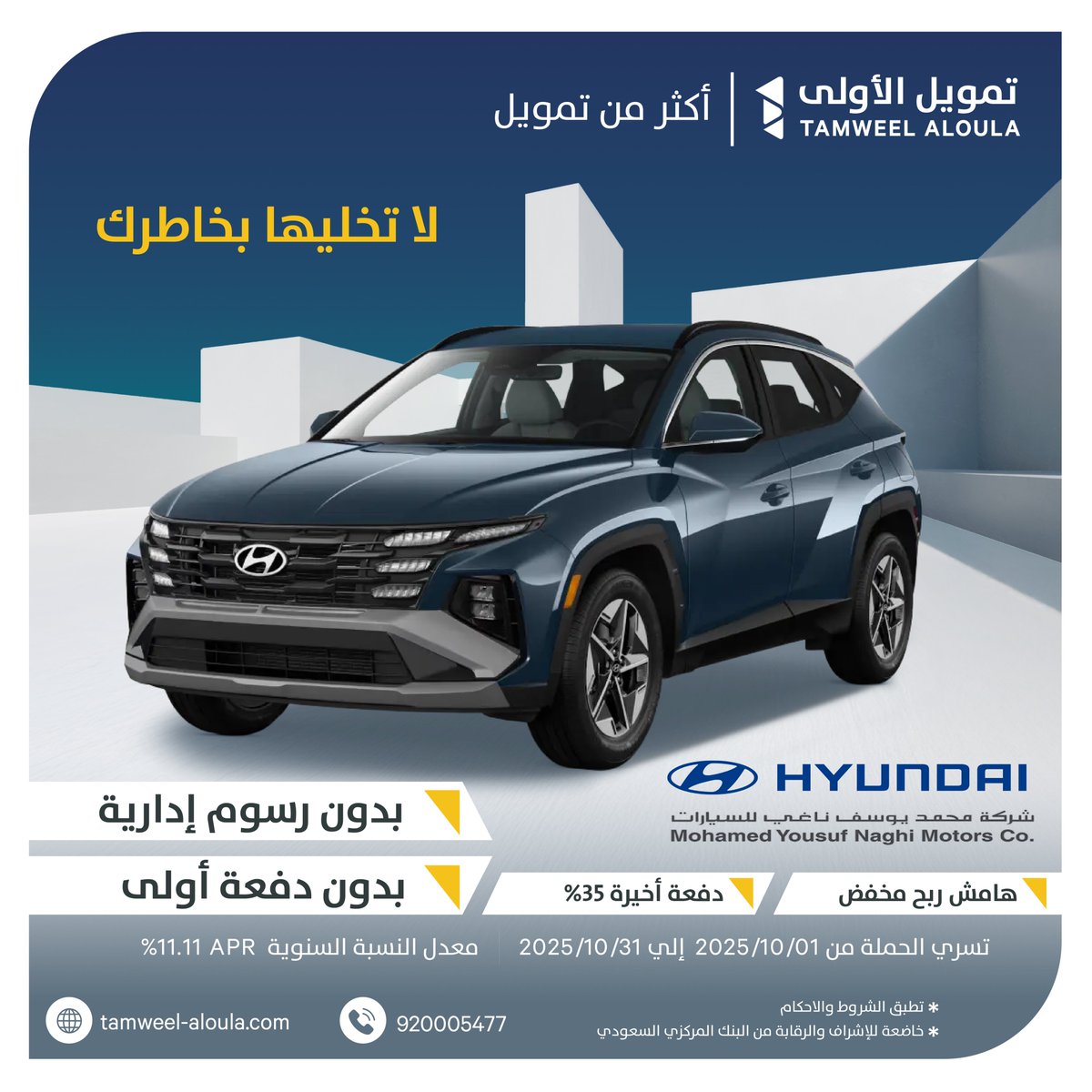 سيارتك الجديدة تنتظرك... بدون دفعة أولى ولا رسوم إدارية.
مع تمويل الأولى خذها وابدأ مشوارك والباقي علينا! <a href="/MYNaghiHyundai/">Hyundai - Mohamed Yousuf Naghi Motors Co.</a> 
قدم طلب تمويلك اليوم.

#تمويل_الأولى #أكثر_من_تمويل