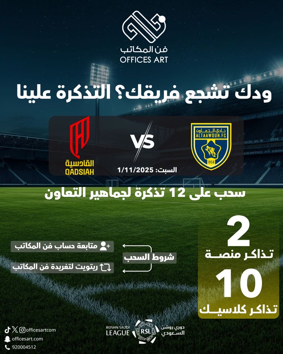 جماهير <a href="/AltaawounFC/">نادي التعاون السعودي</a> الغالين

    وجودك بالمدرج دعم لفريقك 💛💙
شارك بالسحب، وفالك تذكرة لحضور مبارة 
             التعاون &amp; القادسية
 
 كل اللي عليك تضيف حسابنا وتسوي رتويت

وبالتوفيق لشريكنا 

الجوائز:
2 تذاكر منصة
10 تذاكر كلاسيك

 الشروط:
تابع حسابنا  <a href="/Officesartcom/">Offices Art - فن المكاتب</a>
رتويت لهذه