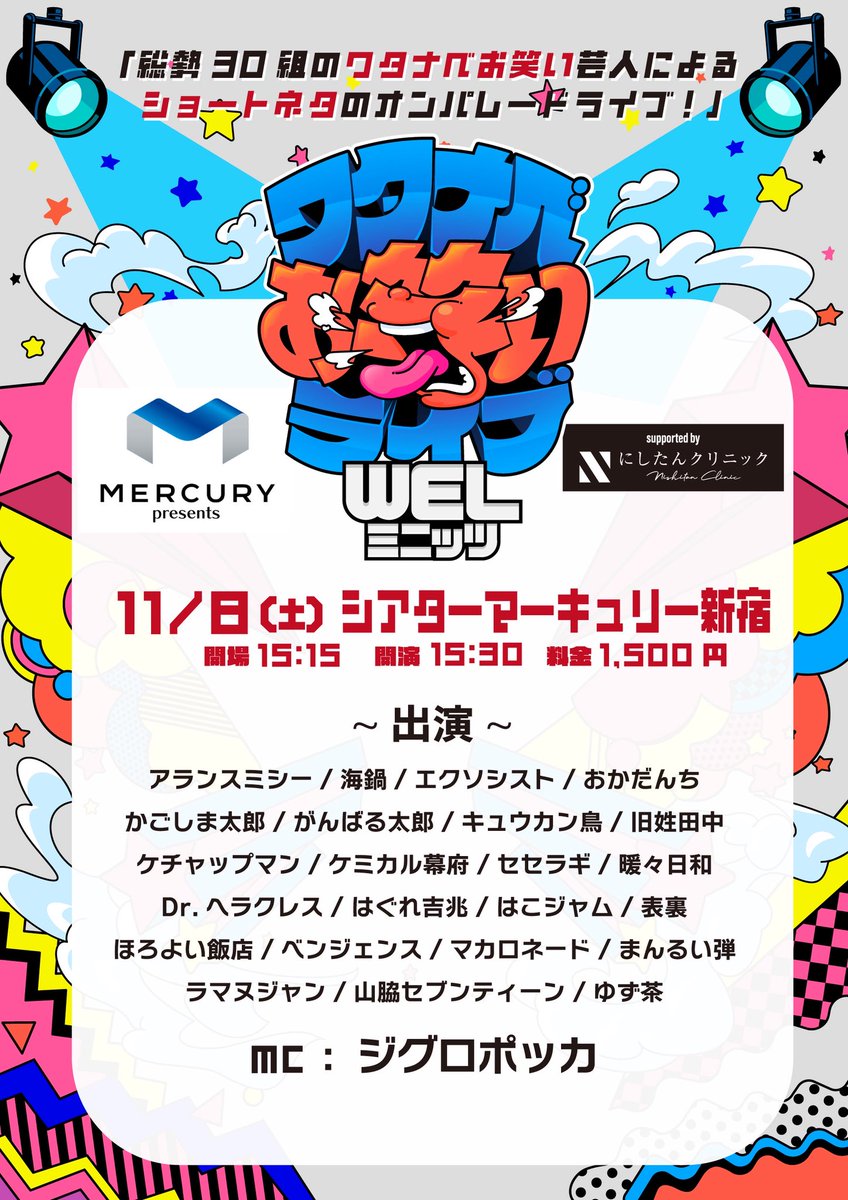 マーキュリー presents
🌈WEL ミニッツ🌈
support by にしたんクリニック

🗓11/8(土) 
📍シアターマーキュリー新宿

開場￤15:15 開演￤15:30 
料金￤1,500円

ご予約👇🏻
tiget.net/events/440085

通し券👇🏻
tiget.net/events/440088