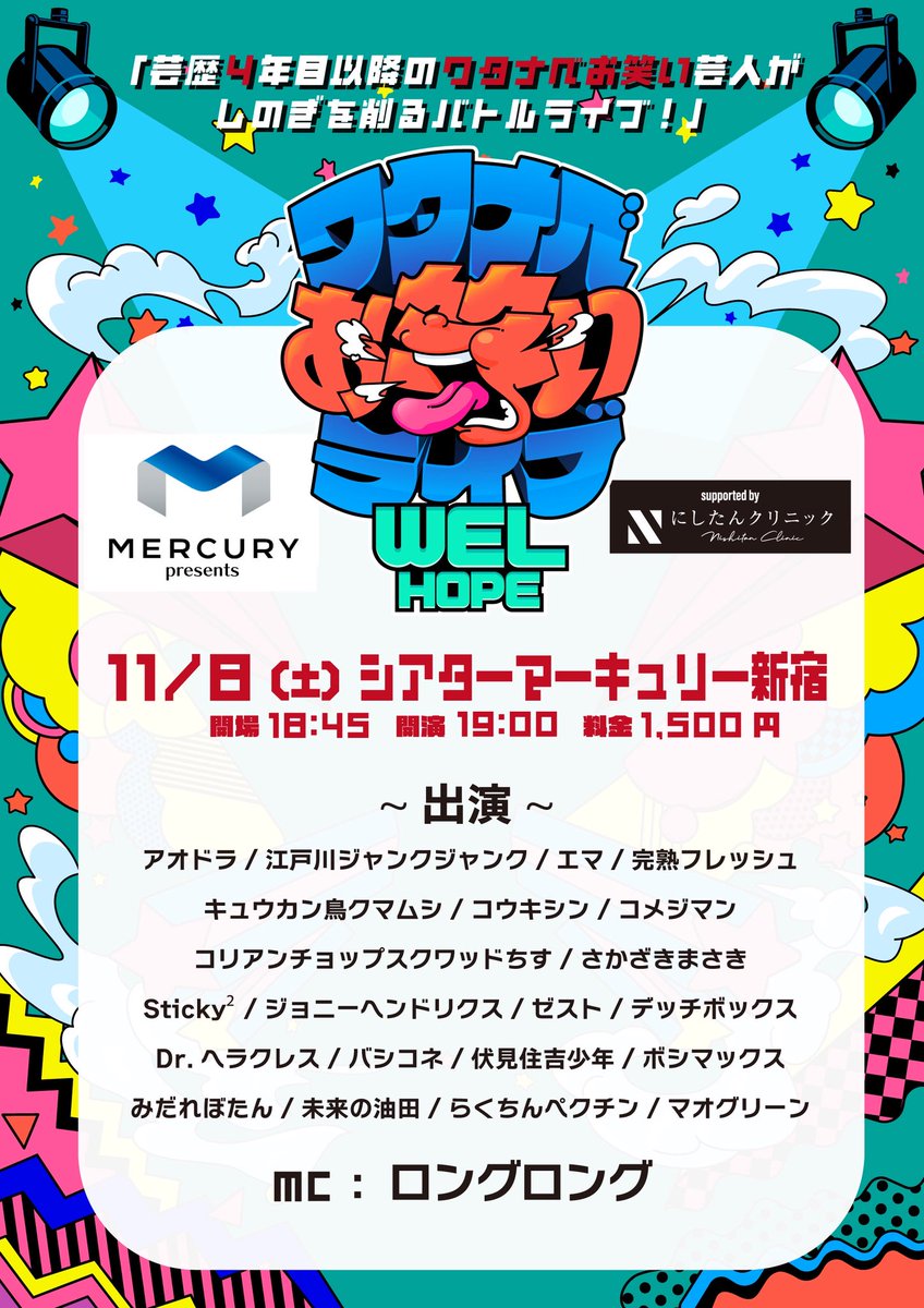 マーキュリー presents
ワタナベお笑いライブ🌈『WEL HOPE』🌈
supported by にしたんクリニック

🗓11/8(土) 
📍シアターマーキュリー新宿

開場￤18:45 開演￤19:00 
料金￤1,500円

ご予約👇🏻
tiget.net/events/440086

通し券👇🏻
tiget.net/events/440088
