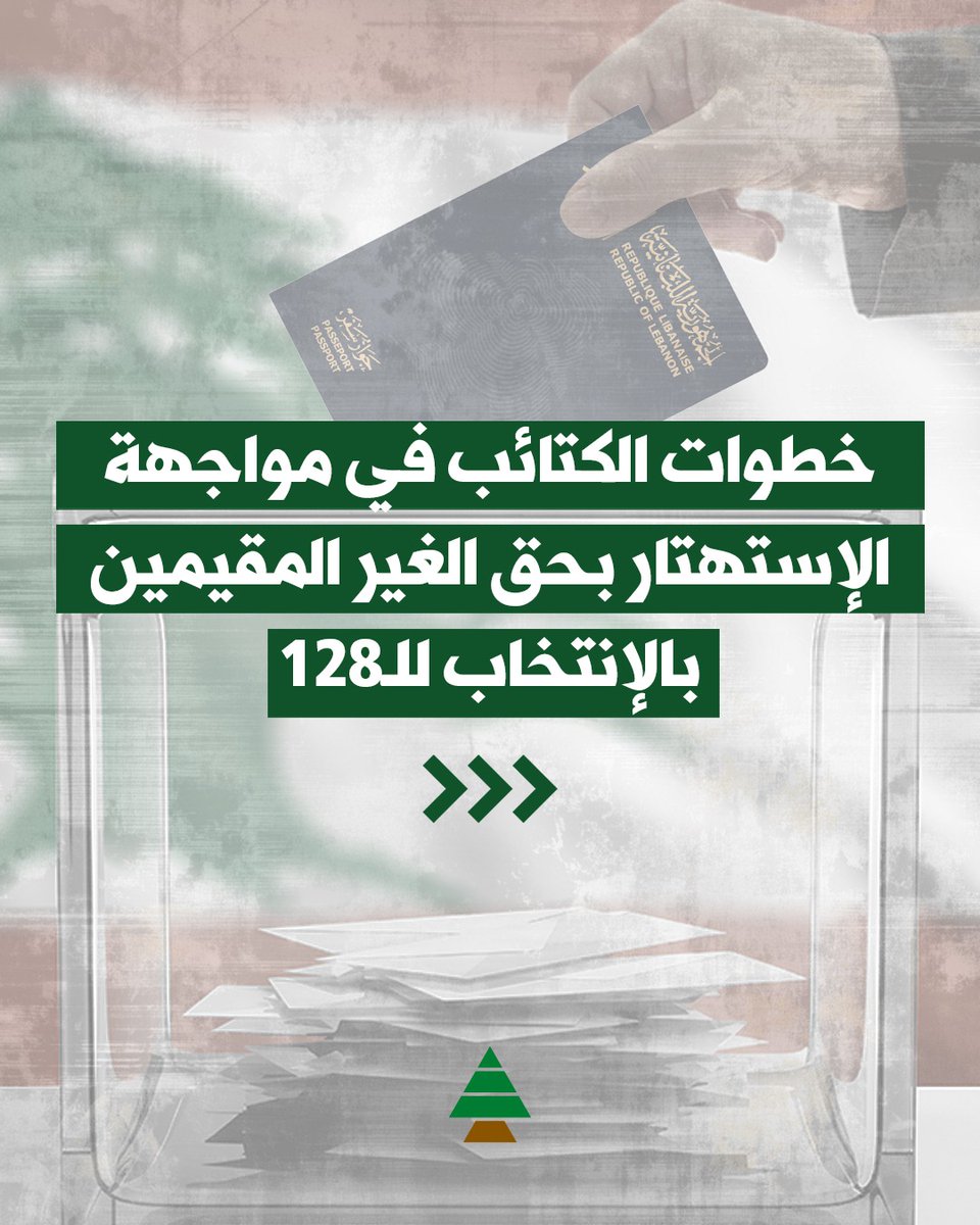 LebaneseKataeb's tweet photo. خطوات الكتائب في مواجهة الإستهتار بحق الغير المقيمين بالإنتخابات لل١٢٨ https://t.co/5hE35Qf3Rs