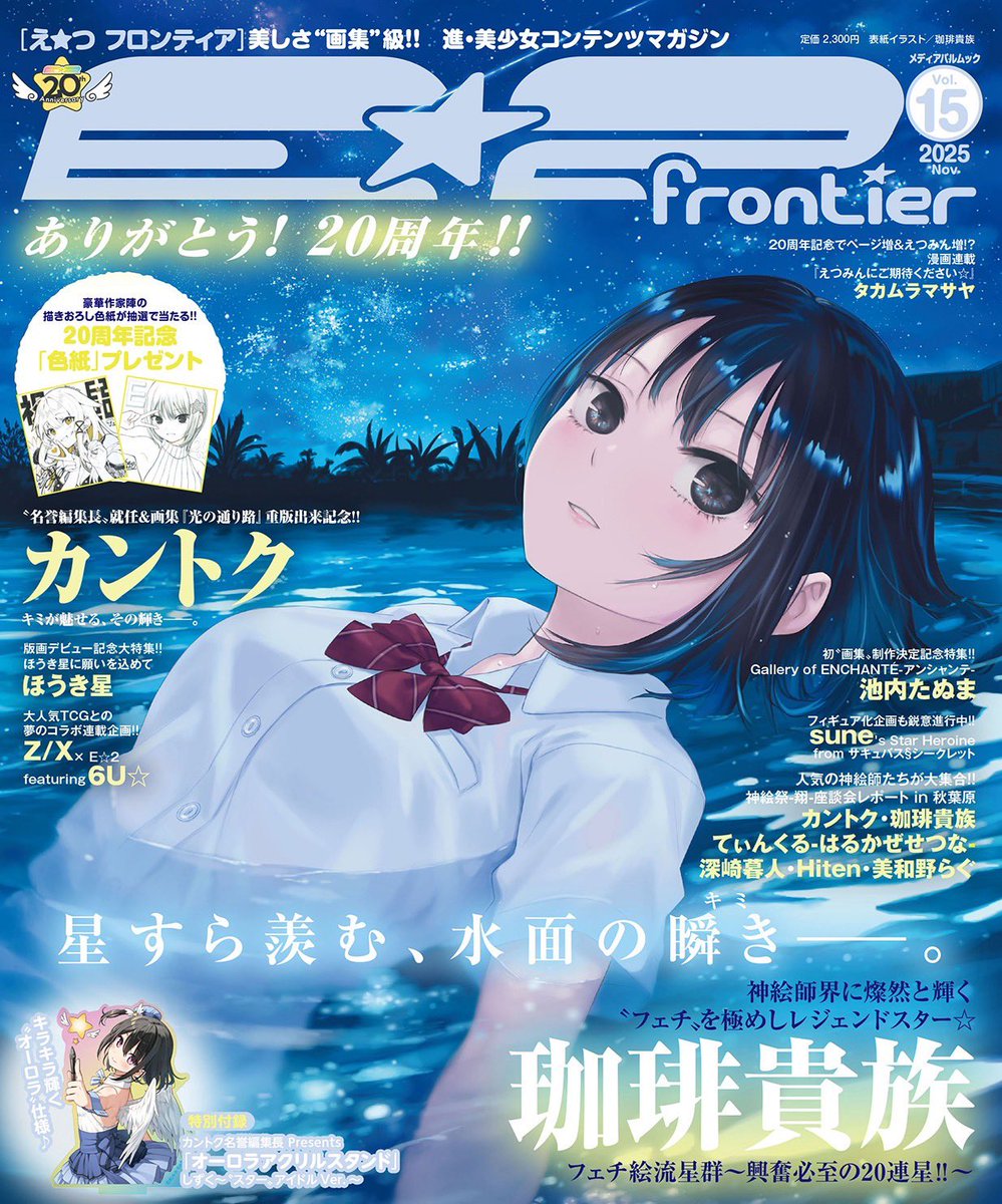 E☆2 frontier Vol.15✨20周年記念号🎊11/5発売🎉 ＼ ＃カントク 名誉