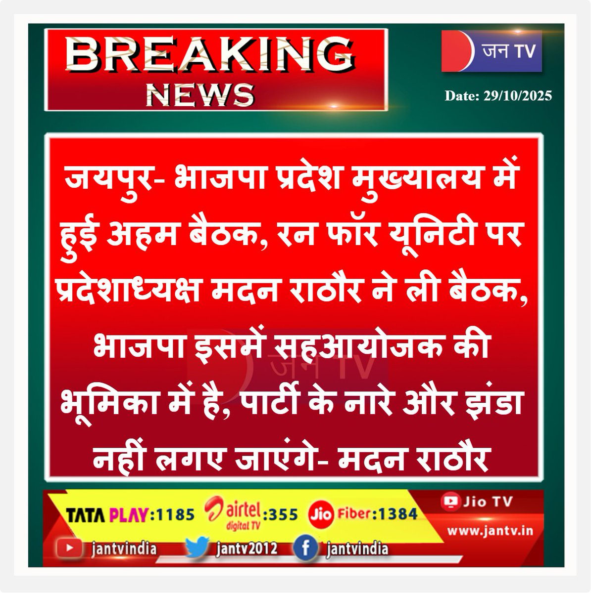 JANTV2012's tweet photo. जयपुर- भाजपा प्रदेश मुख्यालय में हुई अहम बैठक, रन फॉर यूनिटी पर प्रदेशाध्यक्ष मदन राठौर ने ली बैठक, भाजपा इसमें सहआयोजक की भूमिका में है, पार्टी के नारे और झंडा नहीं लगए जाएंगे- मदन राठौर | JAN TV
#RunForUnity #BJPJaipur #MadanRathore #UnityEvent #SardarPatelJayanti #RajasthanPolitics @madanrrathore @BJP4Rajasthan @BJP4India @mygovindia @RajCMO @BhajanlalBjp #JANTV_RS