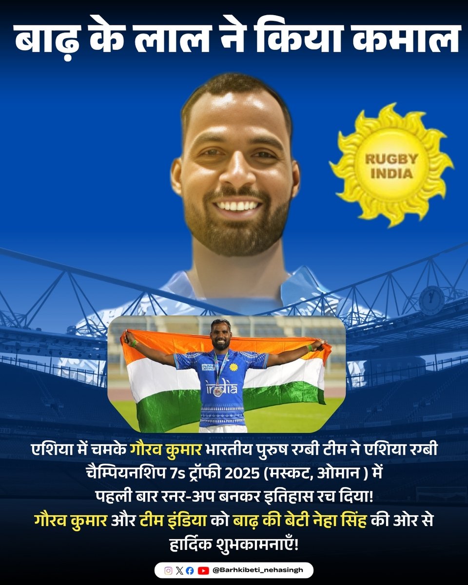 NehaSingh_BJP's tweet image. “बाढ़ का बेटा, देश का गौरव! 🇮🇳
गौरव कुमार और भारतीय रग्बी टीम को
बाढ़ की बेटी नेहा सिंह की ओर से हार्दिक शुभकामनाएँ! 🌟”
#PrideOfBarh #TeamIndia #GauravKumar #Rugby #AsiaChampionship #BarhKiBeti