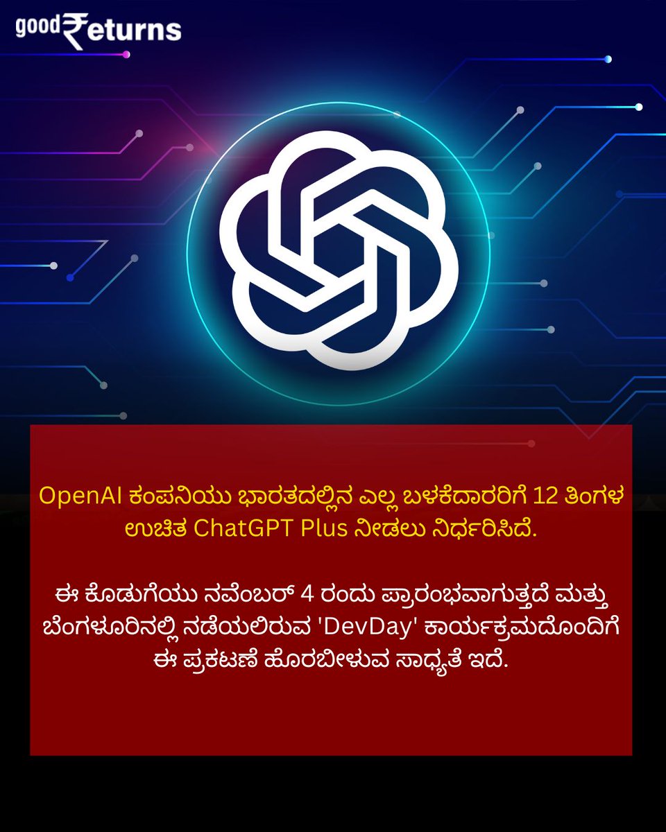 GoodreturnsKa's tweet image. OpenAI ಕಂಪನಿಯು ಭಾರತದಲ್ಲಿನ ಎಲ್ಲ ಬಳಕೆದಾರರಿಗೆ 12 ತಿಂಗಳ ಉಚಿತ ChatGPT Plus ನೀಡಲು ನಿರ್ಧರಿಸಿದೆ.
.
.
#ChatGPTGoFree #OpenAIIndia #DevDayExchange #12MonthsFreeAI #AIForIndians #TechNewsKannada #GoodReturnskannada