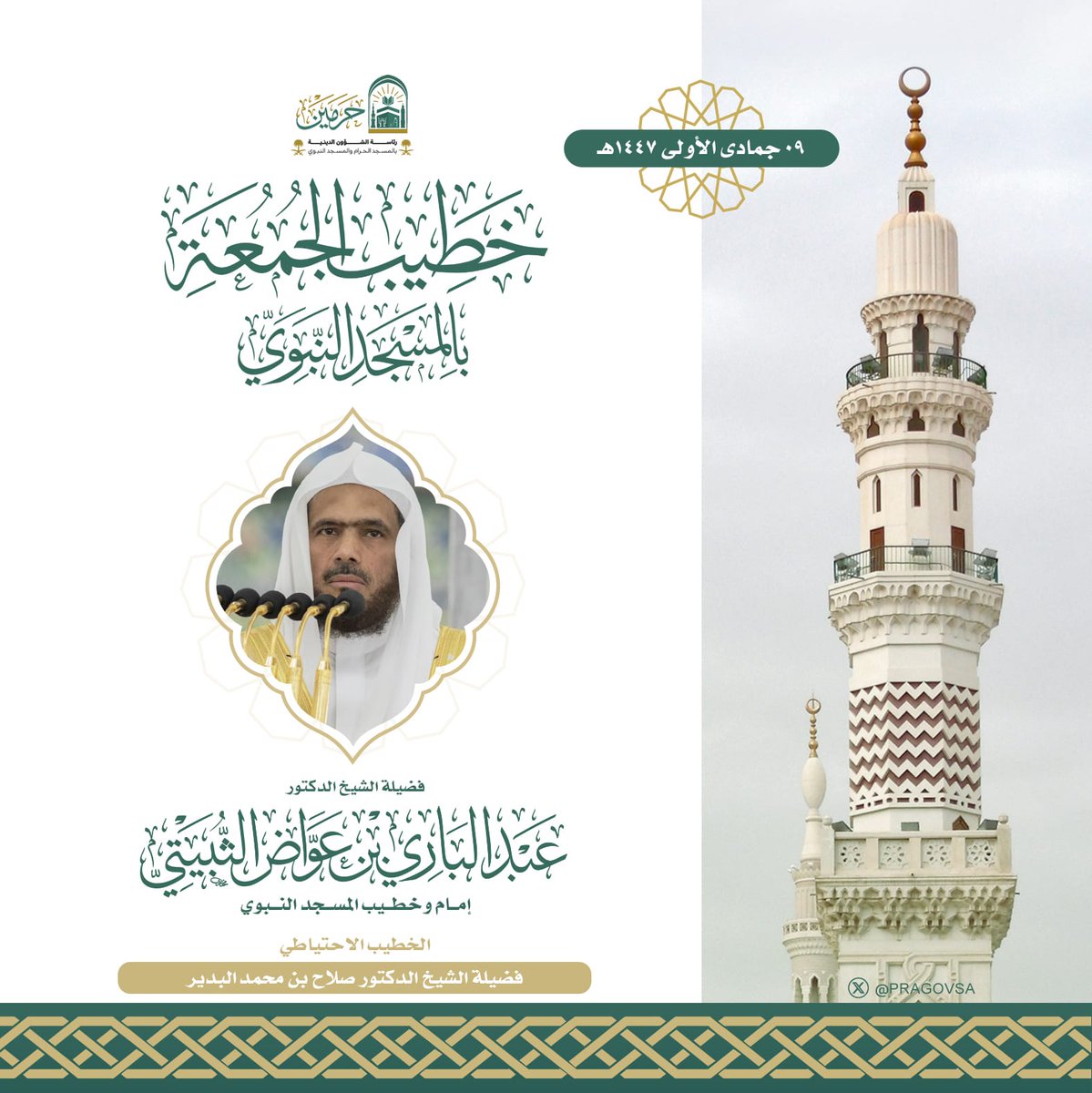 إمام وخطيب صلاة الجمعة بالمسجد النبوي
 فضيلة الشيخ الدكتور #عبدالباري_الثبيتي 

#يوم_الجمعة 
#المسجد_النبوي 
#وكالة_شؤون_الأئمة_والمؤذنين