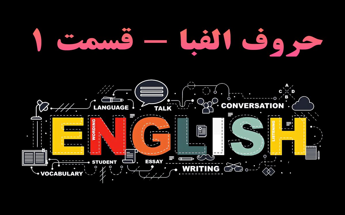 LearnWithAli71's tweet image. آموزش زبان انگلیسی مبتدی - حروف الفبا - قسمت 1

لطفاً برای تماشای ویدیو به کانال من در آپارات و یوتیوب مراجعه کنید
« لینک کانال در بیو پیج »

#ایران #آپارات #کانال_آپارات #یوتیوب #آموزش #زبان #زبان_انگلیسی #آموزش_زبان_انگلیسی