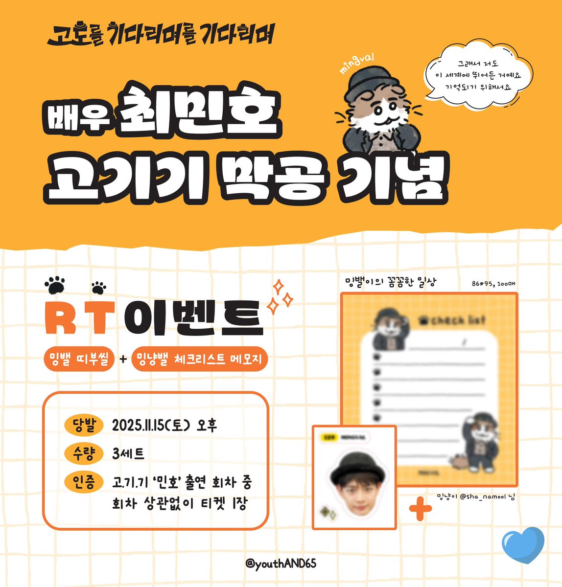 연극 <고도를 기다리며를 기다리며>
🩷나눔 이벤트 + 🩵RT 이벤트!

🩷 사랑스러운 밍밸의 고도를 기다리며를 기다리며 막공을 기념해 막공(민호) 당일 나눔을 진행합니다!

🩵 고기기는 봤지만 당일 방문이 어려우신 분들을 위한 RT 이벤트!!
게시물을 RT해주신 분들 중 추첨을 통해 아래 나눔 세트를