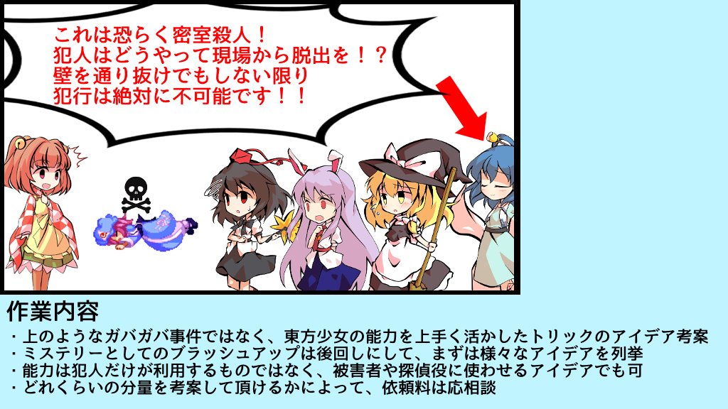 「東方project×ミステリー」という題材で作品制作をするにあたり、使えそうなトリックのネタを考案して頂けるアイデアマンを募集します

まだミステリーとしての体裁は未調整で良いので、読み手の盲点を突く秀逸なアイデアを複数挙げられそうな方、興味がありましたらご連絡ください！
#東方project