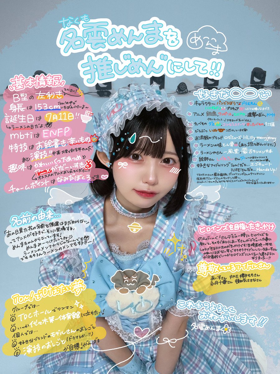 -` 名雲めんまのぷろふぃーる💭 ´-
たくさん知ってもっと好きになってねᐡ- ·̫ •ᐡฅ