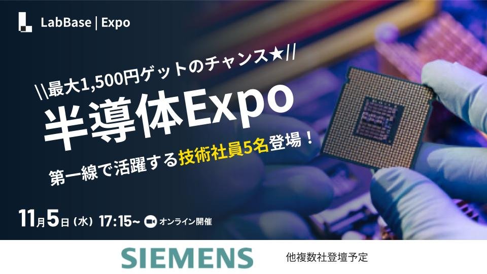 LabBase_rikei's tweet image. ＼＼来週11/5(水) 開催／／
技術系社員5名と話せる！半導体Expo

◇キオクシアG/シーメンスGなど世界3大シェアを誇る企業が登壇！
◇当日参加で必ず500円分特典もらえる！
◇設計/エンジニア/製品技術など現場社員5名と話せるプログラムを用意！入社理由」「仕事の面白さ」など本音で話します。…