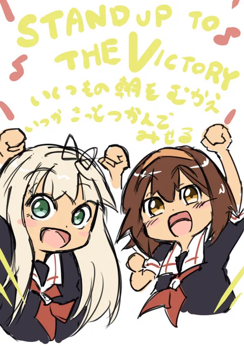 スタンドアップトゥザビクトリー!