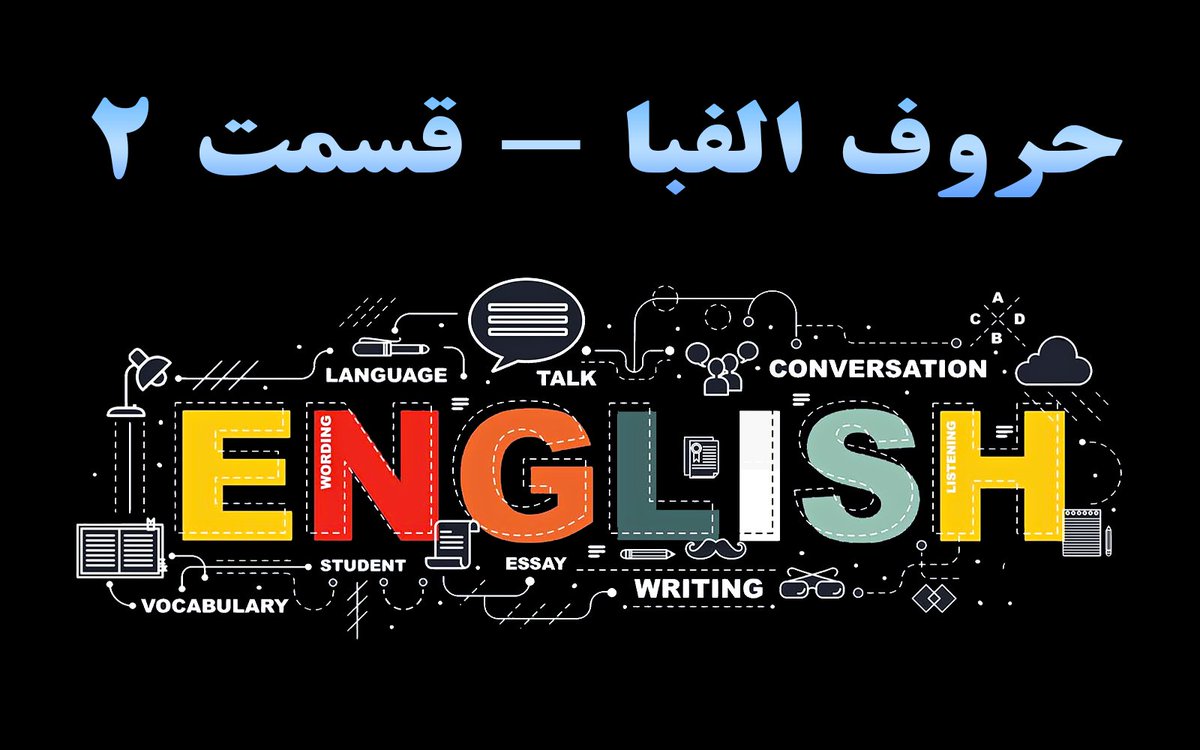 LearnWithAli71's tweet image. آموزش زبان انگلیسی مبتدی - حروف الفبا - قسمت 2

لطفاً برای تماشای ویدیو به کانال من در آپارات و یوتیوب مراجعه کنید
« لینک کانال در بیو پیج »

#ایران #آپارات #کانال_آپارات #یوتیوب #آموزش #زبان #زبان_انگلیسی #آموزش_زبان_انگلیسی